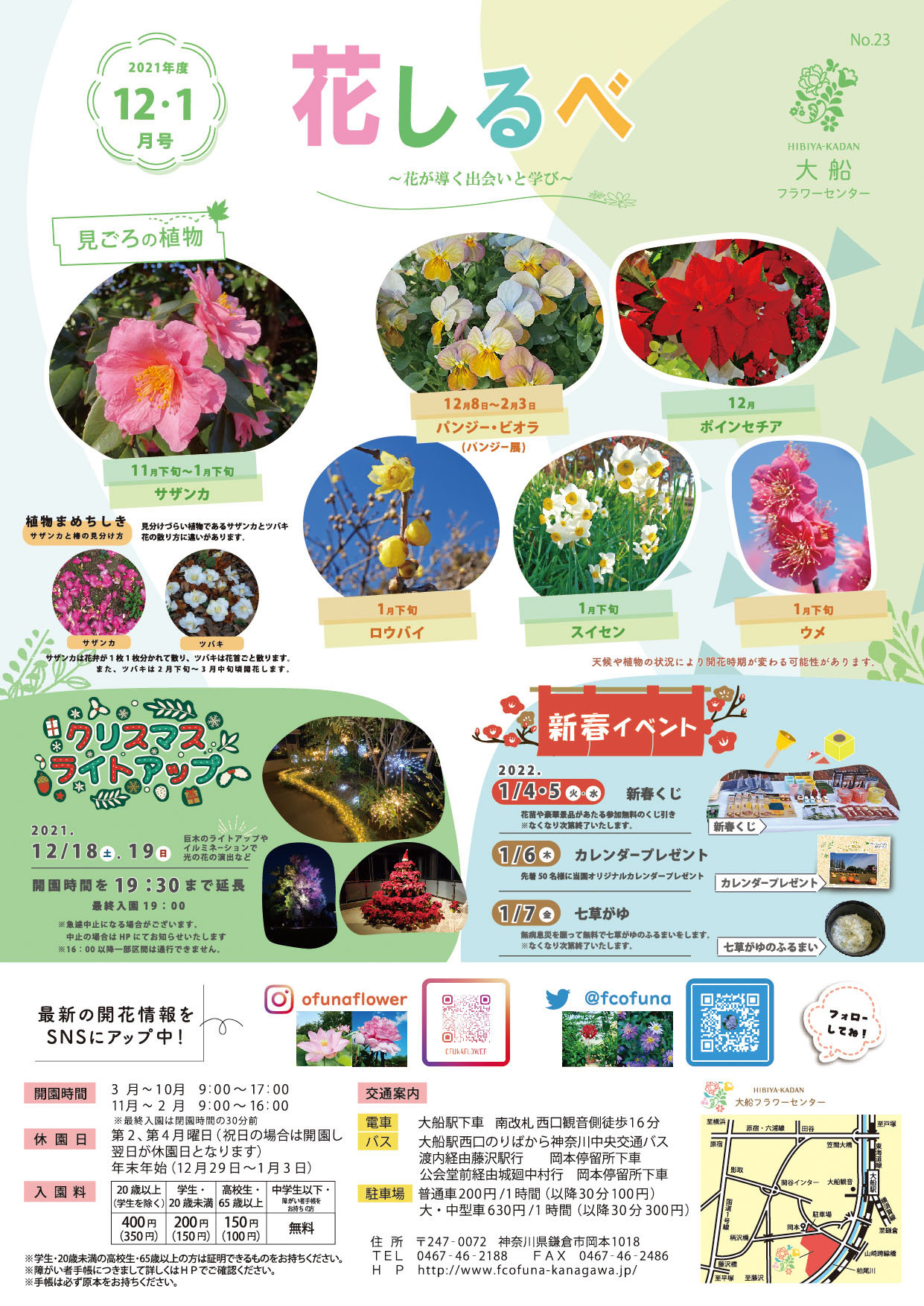 花しるべ 12月1月号 お知らせ 神奈川県立大船フラワーセンター